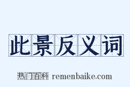 此景反义词是什么意思的图片